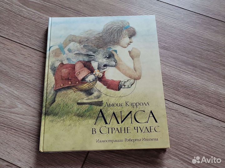 Алиса в стране чудес Роберт Ингпен