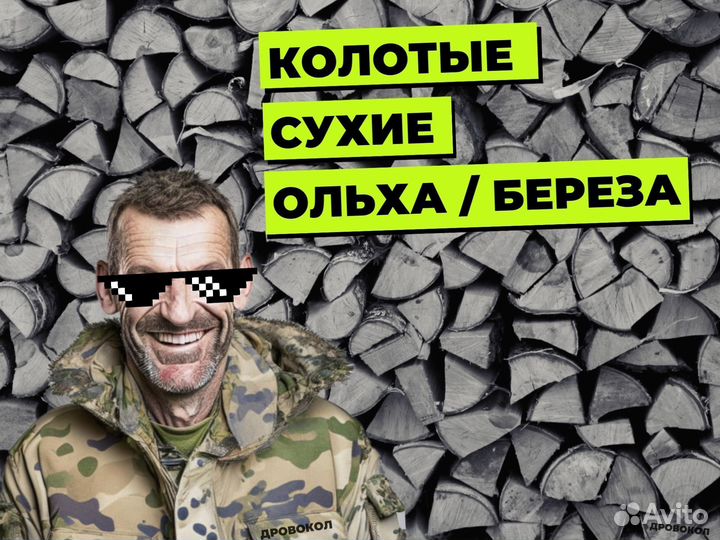 Дрова с выгрузкой