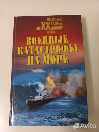 Военные катастрофы на море книга