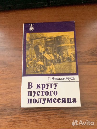 В кругу пустого полумесяца