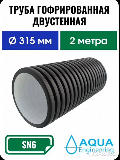 Труба для канавы двухстенная,диаметр 315мм