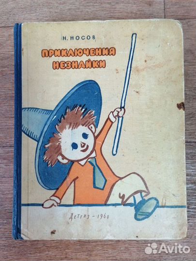 Николай Носов приключения незнайки 1960 г
