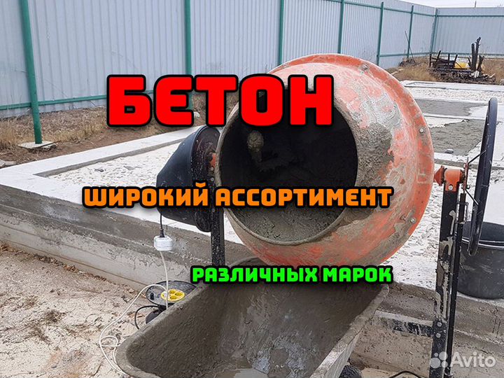 Бетон