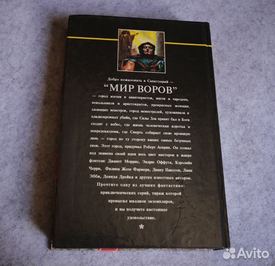 Роберт Асприн: Мир воров