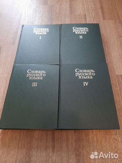 Словарь русского языка в 4 томах