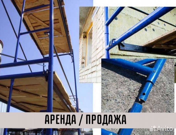 Леса строительные бу Аренда и продажа