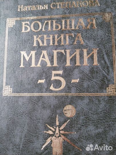 Большая книга магии 5 томов