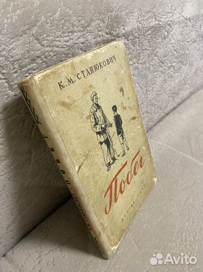 К. М. Станюкович « Побег» 1955 года издания