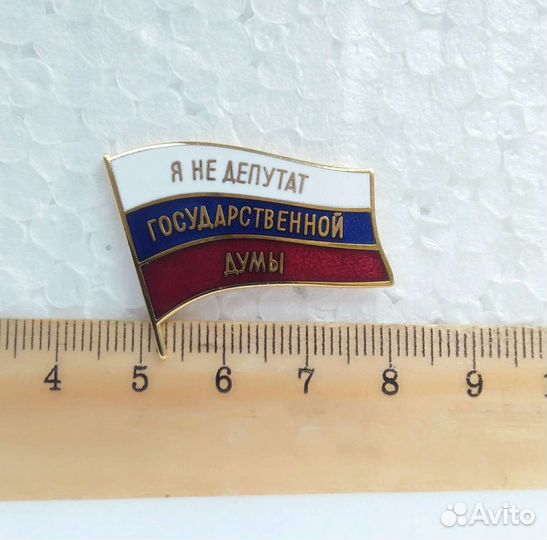 Значок Я не депутат государственной думы