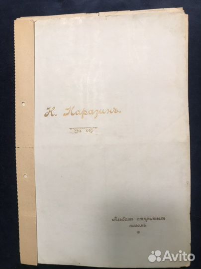 Открытки старинные Н. Каразина (альбом)