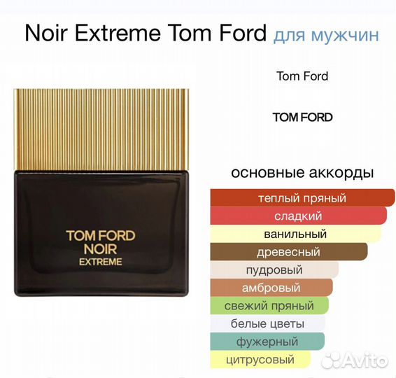 Tom Ford Noir Extreme edp 1 мл распив оригинал