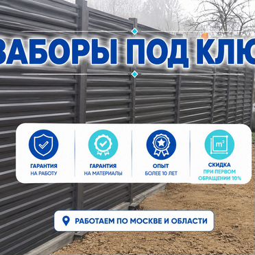 Заборы с гарантией, установка заборов