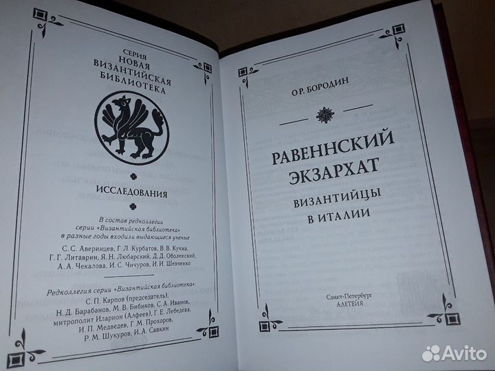 Бородин О. Равеннский экзархат Византийцы в Италии