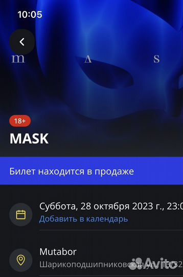 Билет Mask Mutabor