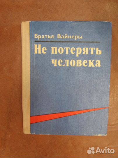 Братья Вайнеры. Не потерять человека. 1978 год
