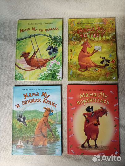 Серия книг Мама Му Юя и Томас Висландер Нурдквист