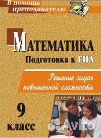 Математика. 9 класс. Подготовка к гиа. Решение зад