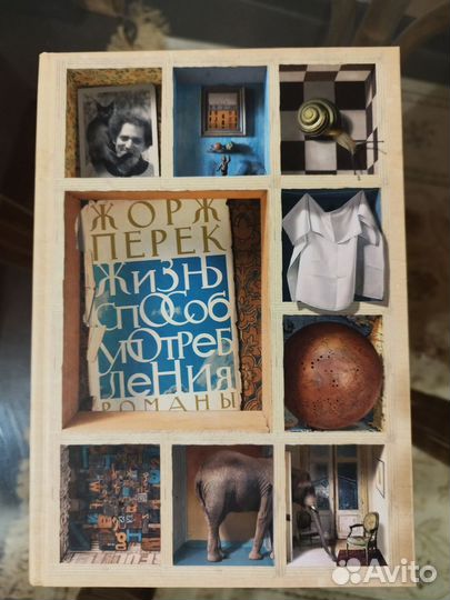 Жорж Перек. Жизнь способ употребления