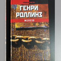 Железо. Генри Роллинз