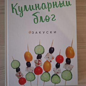 Кулинарная книга новая