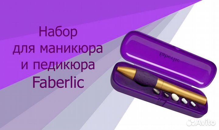 Набор для маникюра и педикюра faberlic Новый