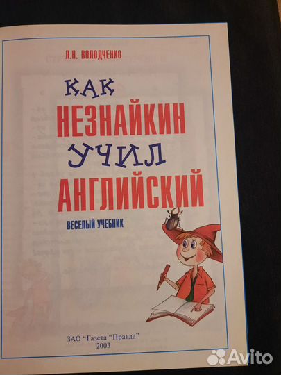Книга -Как Незнайкин учил английский