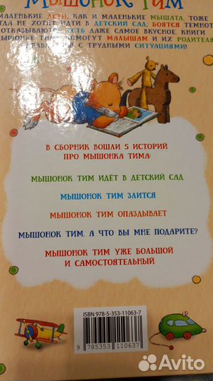 Книги Мышонок Тим