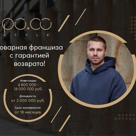 Товарная франшиза Po.Co Style - магазин одежды