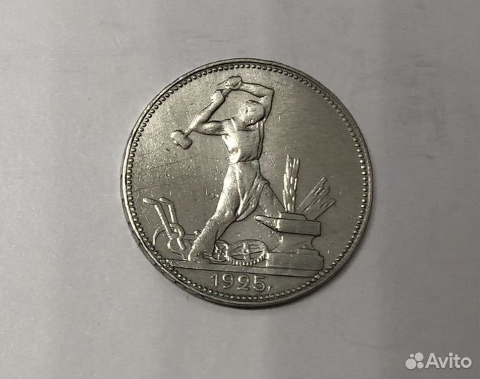 50 копеек 1925 один полтинник серебро