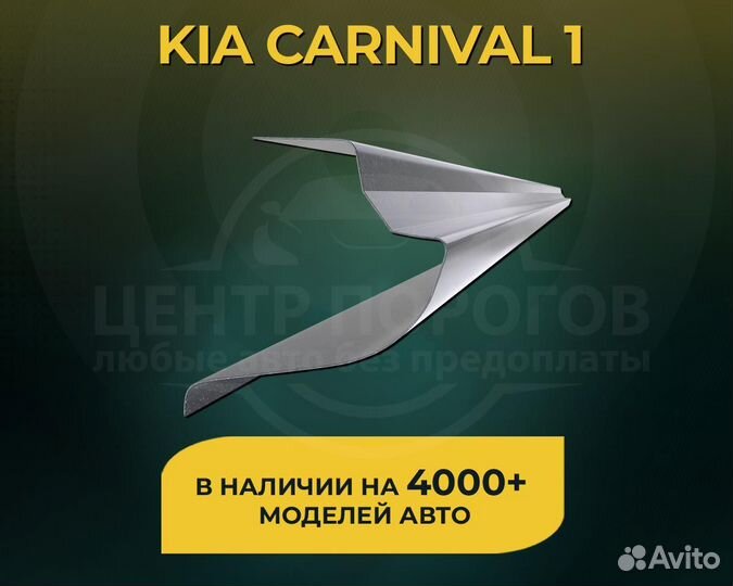 Kia Carnival 1 пороги без предоплаты