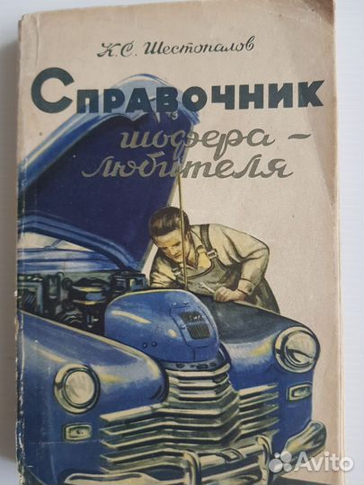 Справочник шофера-любителя Победа, зим, Волга