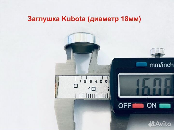 Заглушка Kubota 18мм