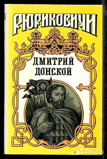 Дмитрий Донской Искупление