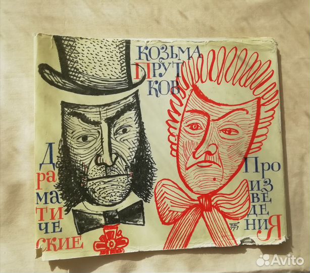 Козьма Прутков, Драматические произведения, 1974 г