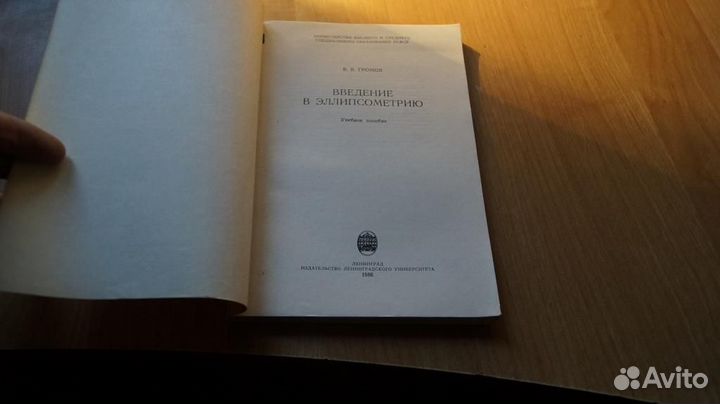 7259 Громов В.К. Введение в эллипсометрию. Л. лгу