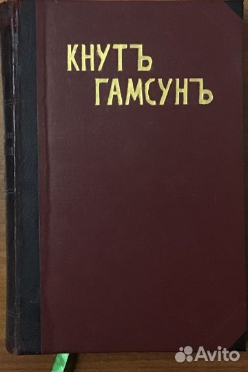 Полное собрание сочинений Кнута Гамсуна, 1910 год