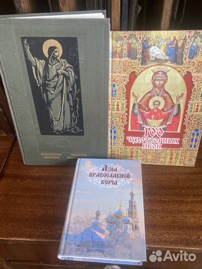 Книги православной веры