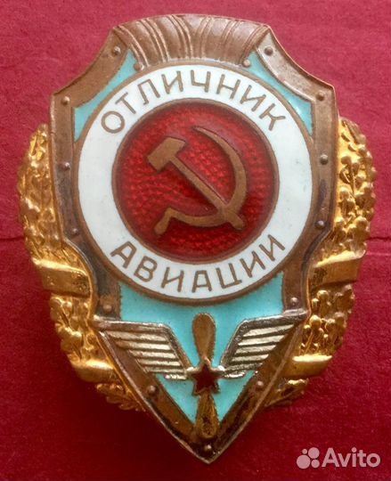 Знаки отличник вс СССР