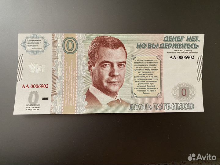 Купюра 0 Тугриков Медведев