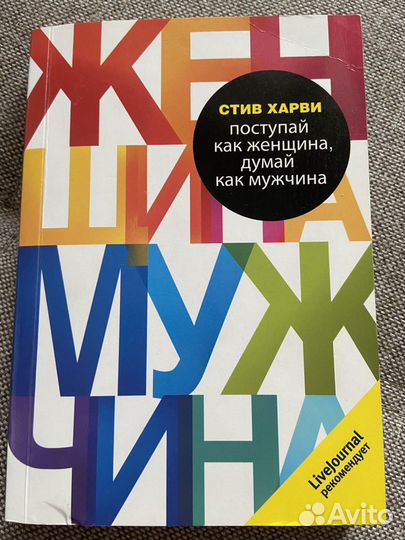 Стив харви поступай. Стив Харви Поступай как женщина думай как мужчина.