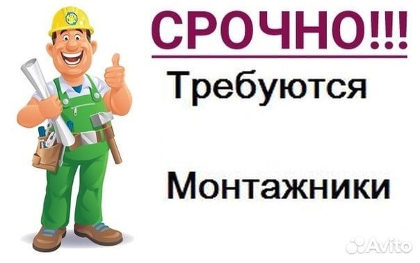 Требуется монтажник