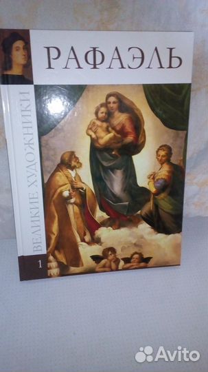 Книга Рафаэль