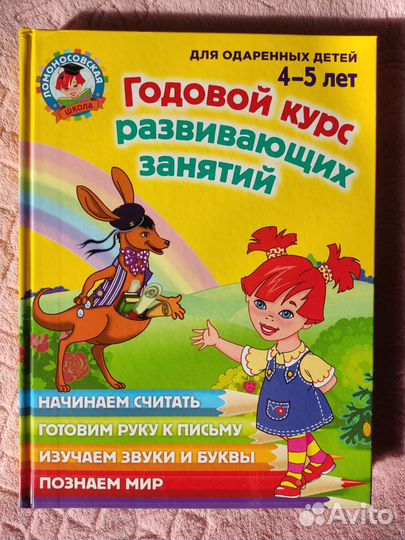 Книга. Годовой курс развивающих занятий, 4-5 лет