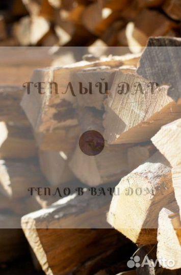 Дрова колотые