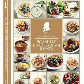 В. Похлебкин Большая кулинарная книга