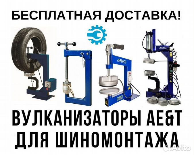 Вулканизатор AE&T для шиномонтажа