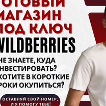 Магазин с доходом / Старт на Wildberries