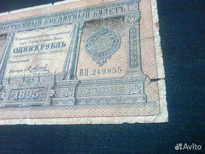 Банкнота 1 рубль 1895 года Э.Плеске - Я.Метц