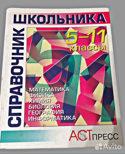 Справочник школьника 5-11 класс