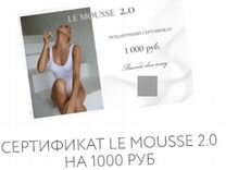 Сертификат LE mousse 2.0 на 1000р